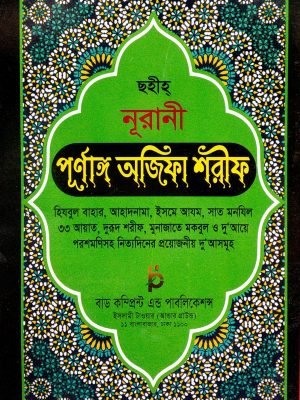 ছহীহ্‌ নূরানী পূর্ণাঙ্গ অজিফা শরীফ (বাংলা)