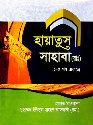 হায়াতুস সাহাবা (রা:) (১-৫ খণ্ড একত্রে)(হার্ডকভার)