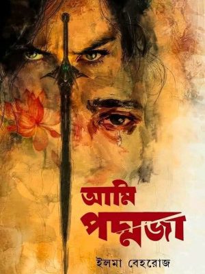 আমি পদ্মজা (ব্ল্যাক এডিশন)