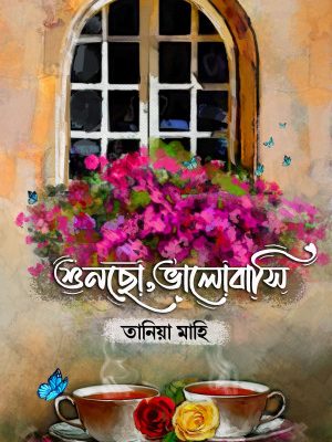 শুনছো, ভালোবাসি