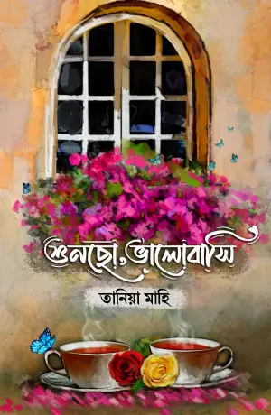 শুনছো, ভালোবাসি