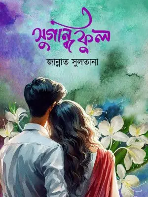 সুগন্ধি ফুল