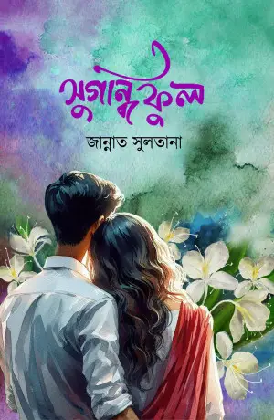 সুগন্ধি ফুল