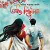 অবাধ্য পিছুটান