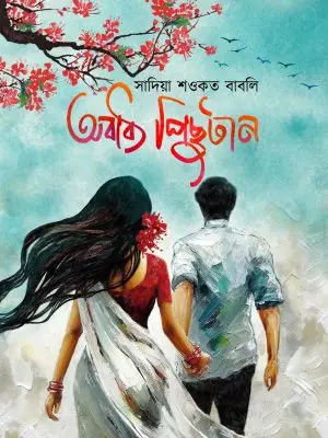 অবাধ্য পিছুটান