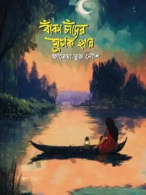 বাঁকা চাঁদের মুচকি হাসি