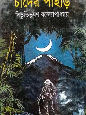 চাঁদের পাহার