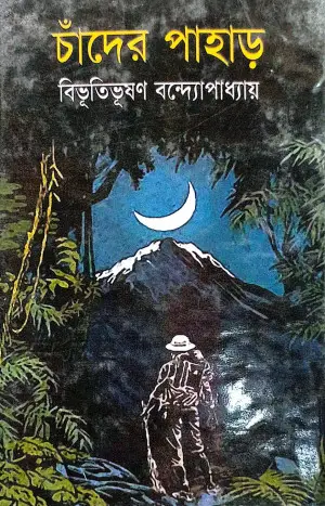 চাঁদের পাহার