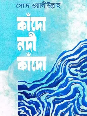 কাঁদো নদী কাঁদো
