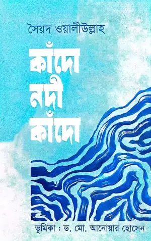 কাঁদো নদী কাঁদো
