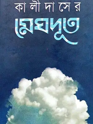 কালিদাসের মেঘদূত