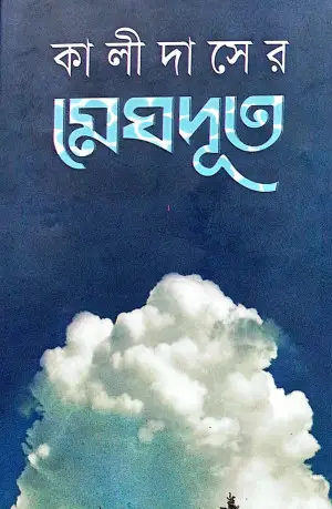 কালিদাসের মেঘদূত