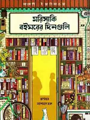 মরিসাকি বইঘরের দিনগুলো