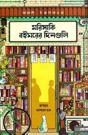 মরিসাকি বইঘরের দিনগুলো