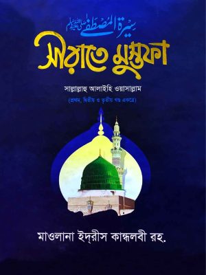 সীরাতে মুস্তফা (১ম-৩য় খণ্ড একত্রে) (হার্ডকভার)