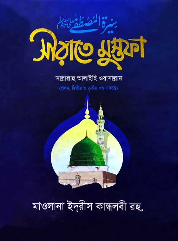 সীরাতে মুস্তফা (১ম-৩য় খণ্ড একত্রে) (হার্ডকভার)