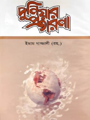 দুনিয়ার প্রতারণা (হার্ডকভার)