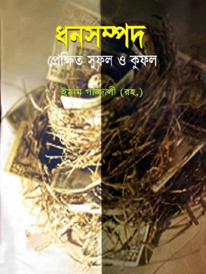 ধনসম্পদ প্রেক্ষিত সুফল ও কুফল (হার্ডকভার)