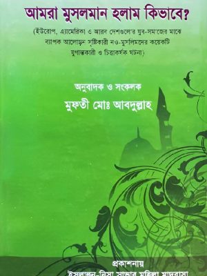 আমরা মুসলমান হলাম কিভাবে (হার্ডকভার)