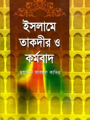 ইসলামে তাকদীর ও কর্মবাদ