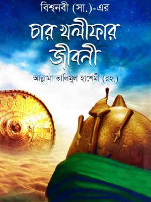 বিশ্বনবী (স) ও চার খলিফার জীবনী (হার্ডকভার)