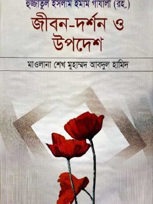 jibon dorshon ow upodesh (1) হুজ্জাতুল ইসলাম ইমাম গাযালী (রহ.) জীবন-দর্শন ও উপদেশ (হার্ডকভার)