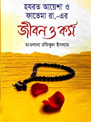 হযরত আয়েশা ও ফাতেমা রা.-এর জীবন ও কর্ম