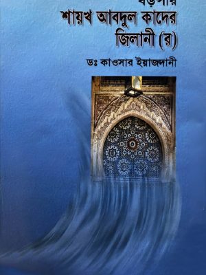 বড় পীর হযরত আব্দুল কাদের জিলানী (রহ.)