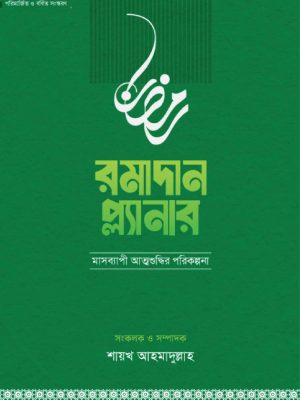 রমাদান প্ল্যানার (২০২৬- সংস্করণ)