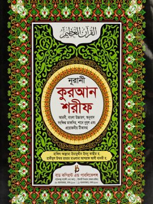 নূরানী কুরআন শরীফ ( ৩নং টপ অফসেট )