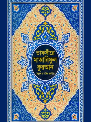 তাফসীরে মাআরিফুল কুরআন (বাংলা অনুবাদ ও সংক্ষিপ্ত তাফসীর) (হার্ডকভার)