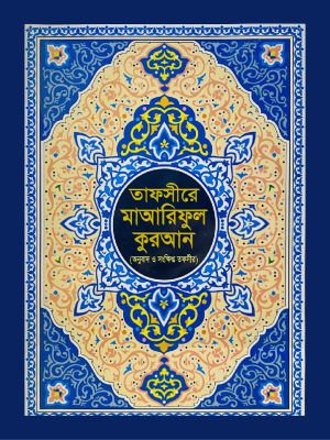 eeeee-02-02 তাফসীরে মাআরিফুল কুরআন (বাংলা অনুবাদ ও সংক্ষিপ্ত তাফসীর) (হার্ডকভার)