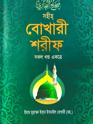 সহীহ বুখারী শরীফ (১ থেকে ১০ খণ্ড একত্রে) (হার্ডকভার)