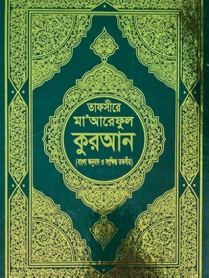 hem3q1695538890vltj7z6 তাফসীরে মাআরিফুল কুরআন (বাংলা অনুবাদ ও সংক্ষিপ্ত তাফসীর) সাদা পেপার