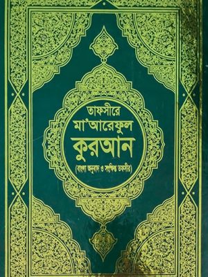 তাফসীরে মাআরিফুল কুরআন (বাংলা অনুবাদ ও সংক্ষিপ্ত তাফসীর) সাদা পেপার