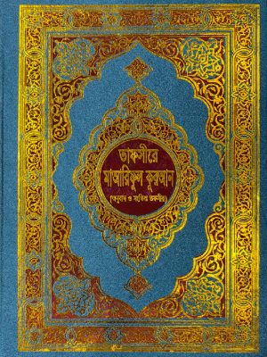 qewrq-02 তাফসীরে মাআরিফুল কুরআন (বাংলা অনুবাদ ও সংক্ষিপ্ত তাফসীর) (আট পেপার কালার) (হার্ডকভার)