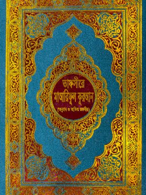 তাফসীরে মাআরিফুল কুরআন (বাংলা অনুবাদ ও সংক্ষিপ্ত তাফসীর) (আট পেপার কালার) (হার্ডকভার)
