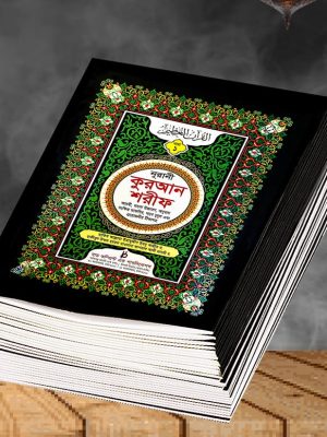 ৩০ খন্ডে ৩০ পারা সহীহ নূরানী কুরআন শরীফ