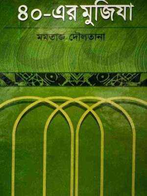 ৪০-এর মুজিযা