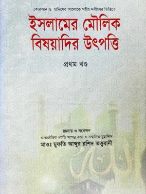 ইসলামের মৌলিক বিষয়াদির উৎপত্তি (প্রথম খণ্ড)