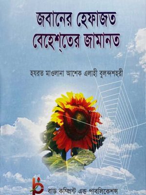 CamScanner 09-27-2021 16.38_CamScanner 09-27-2021 16.38 জবানের হেফাজত বেহেশতের জামানত