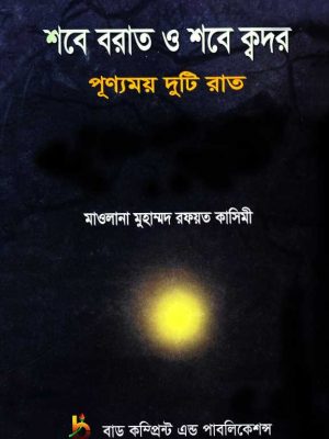 শবে বরাত ও শবে ক্বদর পুণ্যময় দুটি রাত