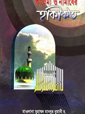 কালিমা ও নামাযের হাকীকত