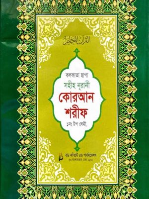 CamScanner 10-04-2021 10.37_CamScanner 10-04-2021 10.37 কলকাতা ছাপা সহীহ নূরানী কোরআন শরীফ ১নং টপ লেমী