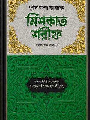 ChatGPT Image ২৫ জুল, ২০২৬, ০১_১৫_৫১ AM পূর্ণাঙ্গ বাংলা ব্যাখ্যাসহ মিশকাত শরীফ (১ম-১১তম খণ্ড একত্রে)