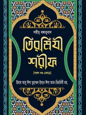 ChatGPT Image ২৫ জুল, ২০২৬, ০১_২৬_৩৪ AM সহীহ তিরমীযী শরীফ সকল খন্ড একত্রে