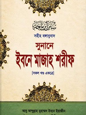 ChatGPT_Image_২৩_জুল,_২০২৬,_১১_১৯_৩৮_PM_upscaled (1) সুনানে ইবনে মাজাহ শরীফ সকল খণ্ড একত্রে