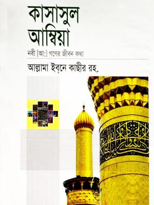 IMG_0937 কাসাসুল আম্বিয়া