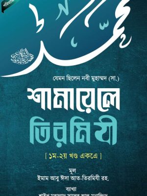 শামায়েলে তিরমিযী - ১ম ২য় খণ্ড একত্রে [যেমন ছিলেন নবী মুহাম্মদ (সা.)]