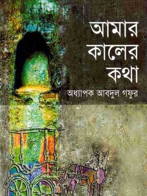 amar kaler kotha (1) আমার কালের কথা
